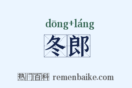 冬郎是什么意思的图片